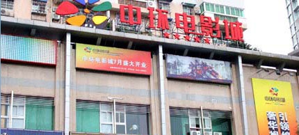 中环电影城